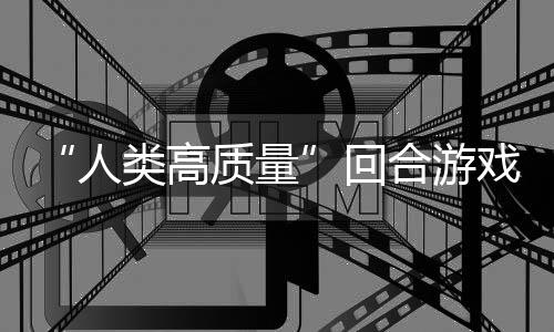 带妹打架的好回合游类高戏质量人玩吗鱼去，蜀说真境传骑条