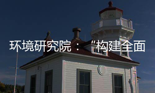 道之环境列报产业创新新体系制机制，转型体系研究院面创篇实现深度升级建全构