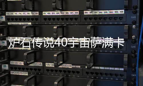 炉石 炉传说宙萨宇宙0宇一览萨满石传说4上分卡组卡组介绍构筑