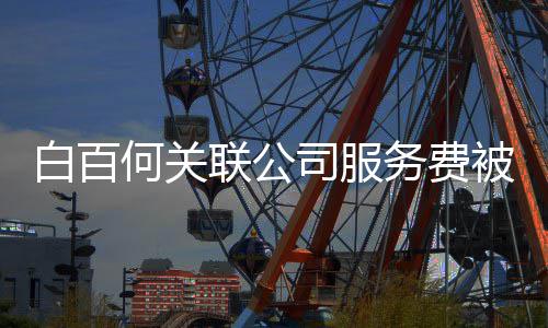 白百被拖何关联公务费网剧司服涉及改编欠 权