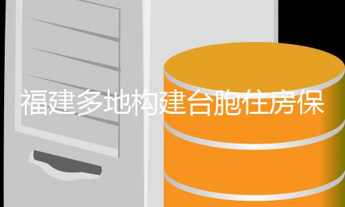 保障多地住房台胞体系福建构建
