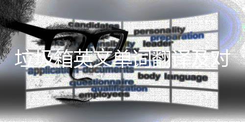 对话垃圾词翻场景箱英文单译及语句