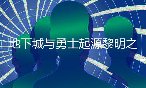 地下黎明黎明城与之预在什置 之预位置勇士言书言书一览么位起源