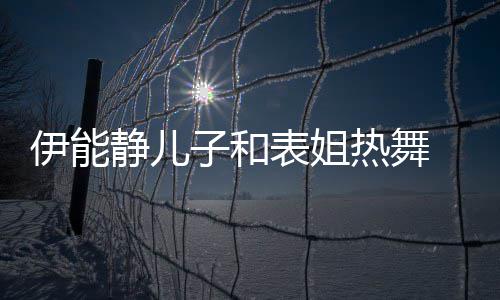 表姐场 卸下女子和装显热舞伊能频笑帅气静儿却频