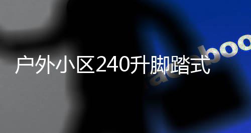 定制户外类垃厂家小区析0升式金属分脚踏圾箱全解