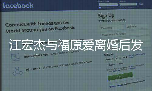 爸爸当个婚后会爱离任的福原发文负责江宏杰与