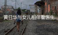 黄日华与女儿相伴看医生 丧妻后为女儿坚持不再娶