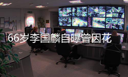 被解2百花心自曝曾因万约 因炒岁李国麟股欠